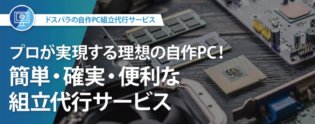 ドスパラの自作PC組立代行サービス
