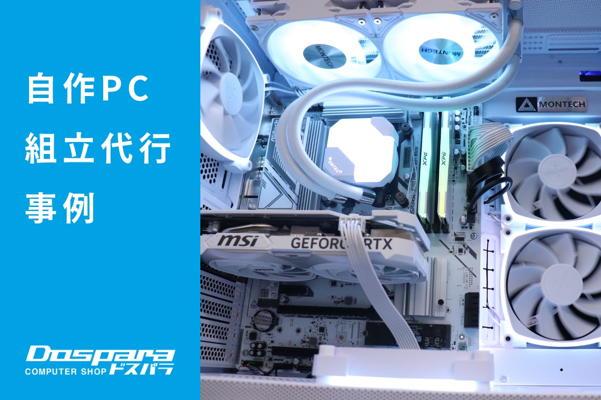 PC組立代行 白くシンプルに仕上げた、派手すぎないデザインのPC構成 ドスパラ大阪・なんば店