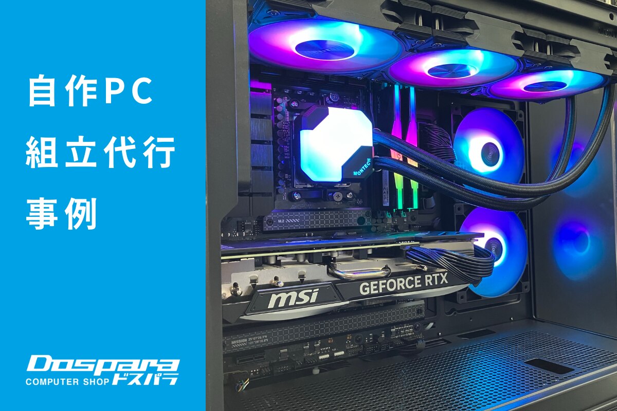 PC組立代行 MONTECH製品で統一したコスパ重視の高性能PC ドスパラ徳島住吉店